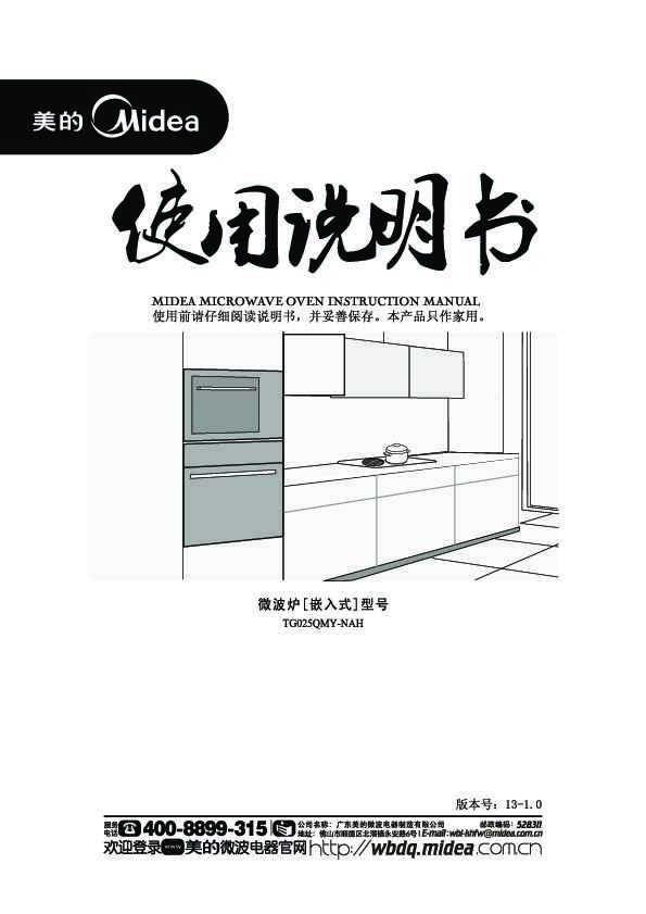 Midea美的嵌入式微波炉魅影系列TG025QMY-NAH说明书
