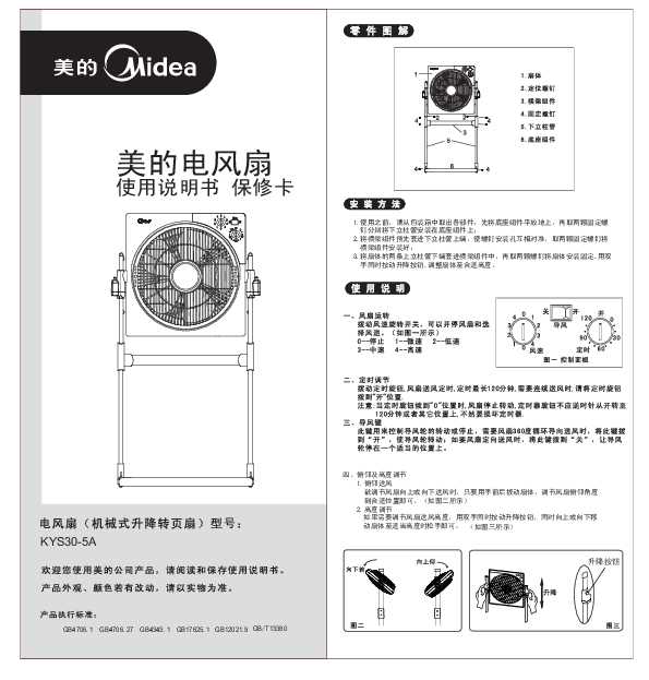 Midea美的升降转页扇KYS30-5A说明书