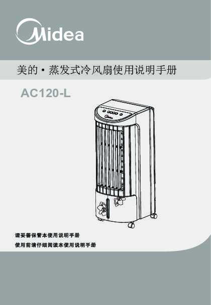 Midea美的冷风扇AC120-L说明书