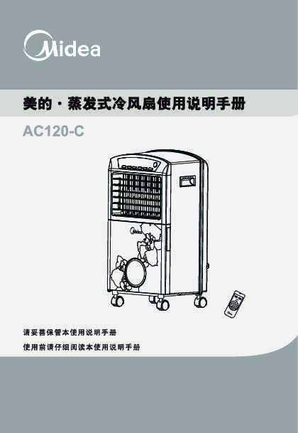 Midea美的冷风扇AC120-C说明书