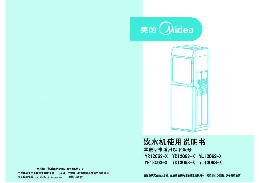 Midea美的封闭门系列饮水机1016说明书