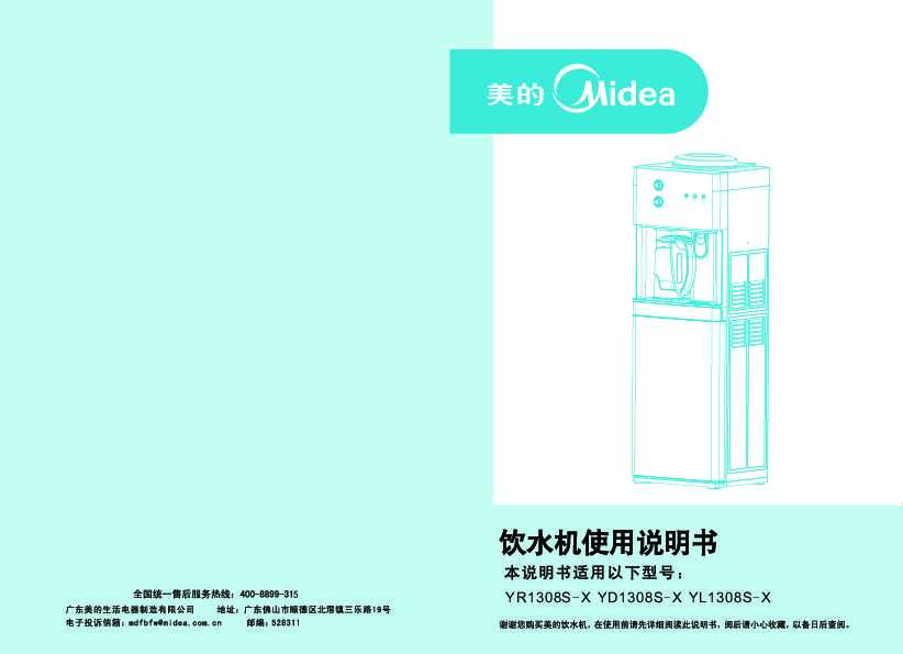 Midea美的沸腾胆系列饮水机1308说明书