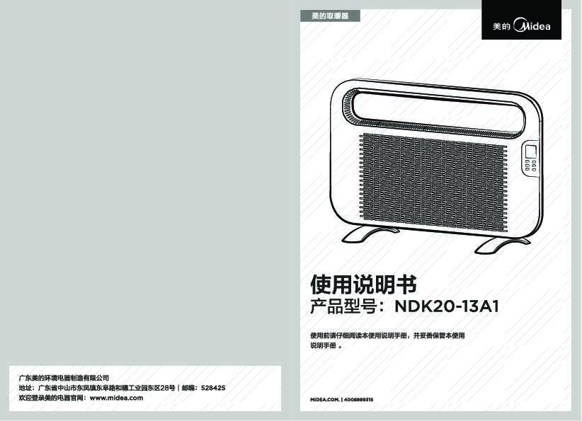 Midea美的取暖器NDK20-13A1说明书