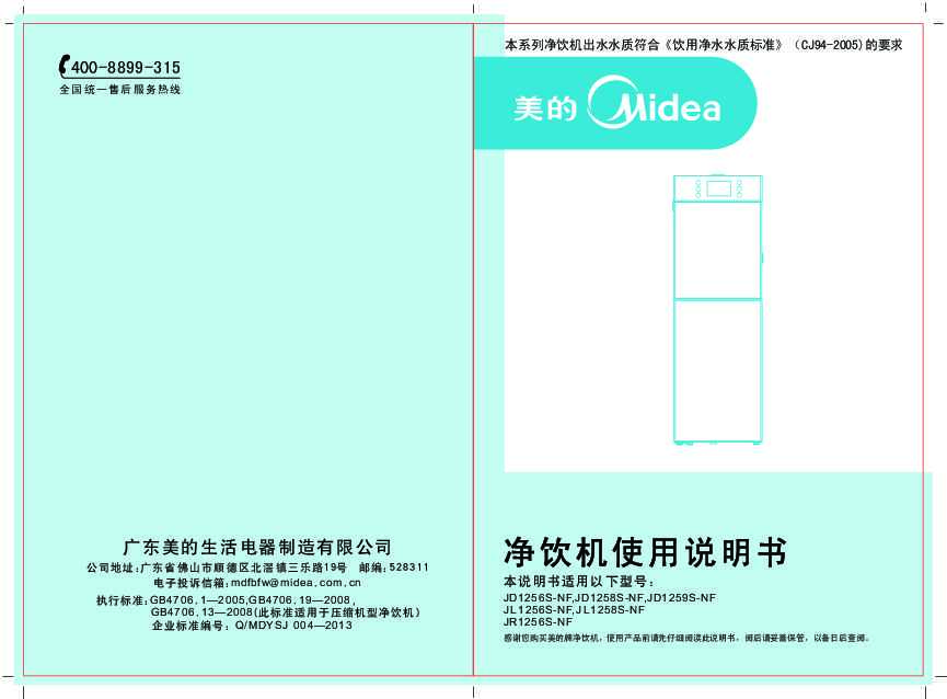 Midea美的纳滤系列净饮机1258S-NF说明书