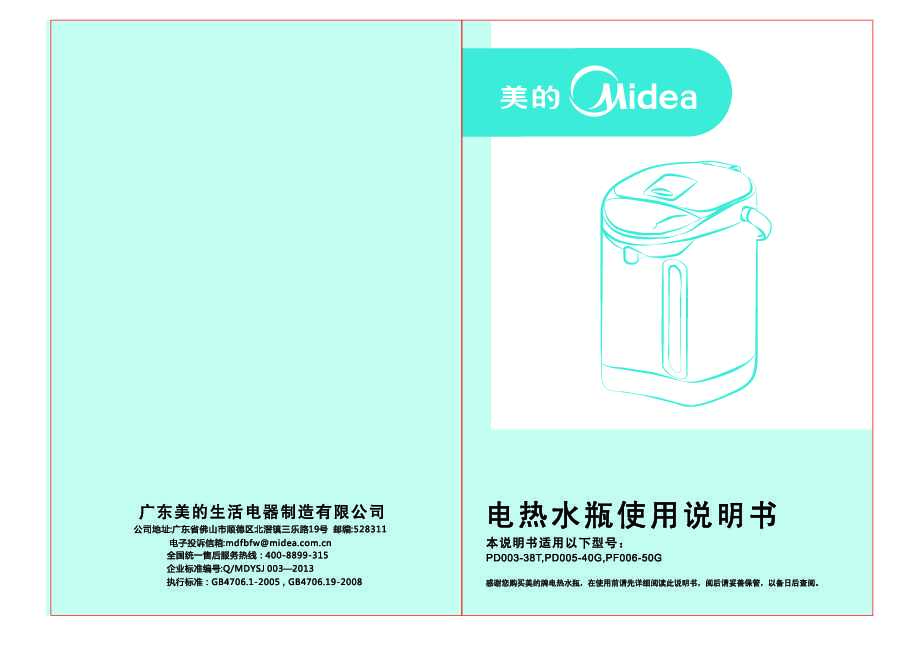 Midea美的分段控温系列电热水瓶PF006-50G说明书