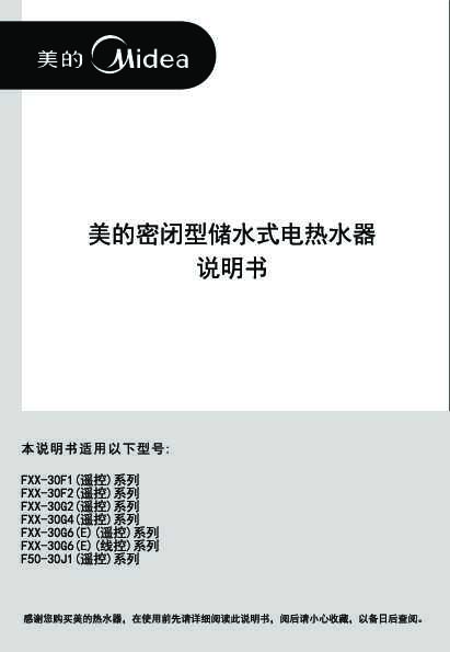 Midea美的速热系列F80-30W6(G)(SN)(遥控)说明书
