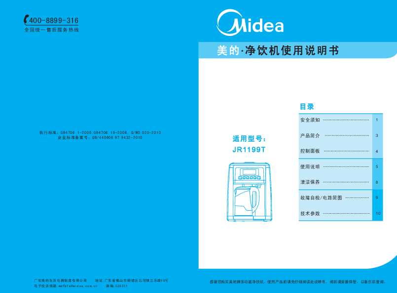 Midea美的超滤系列净饮机1199T说明书