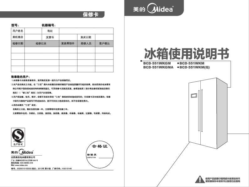 Midea美的对开门冰箱BCD-551WKM(Q) 炫彩钢说明书