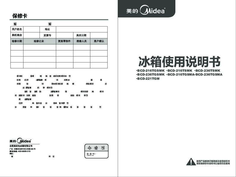 Midea美的芯节能冰箱BCD-236TGSMA说明书