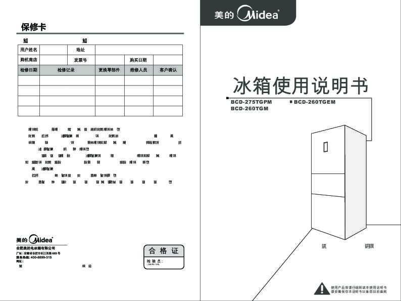Midea美的大冷冻冰箱BCD-275TGPM说明书