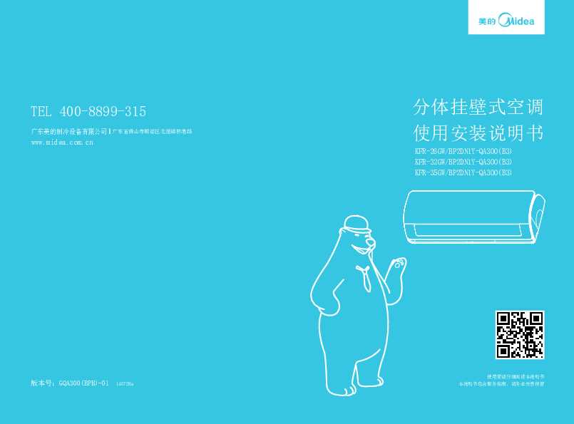 Midea美的小1.5匹悦弛变频挂机KFR-32GW/BP2DN1Y-QA300(B3)说明书