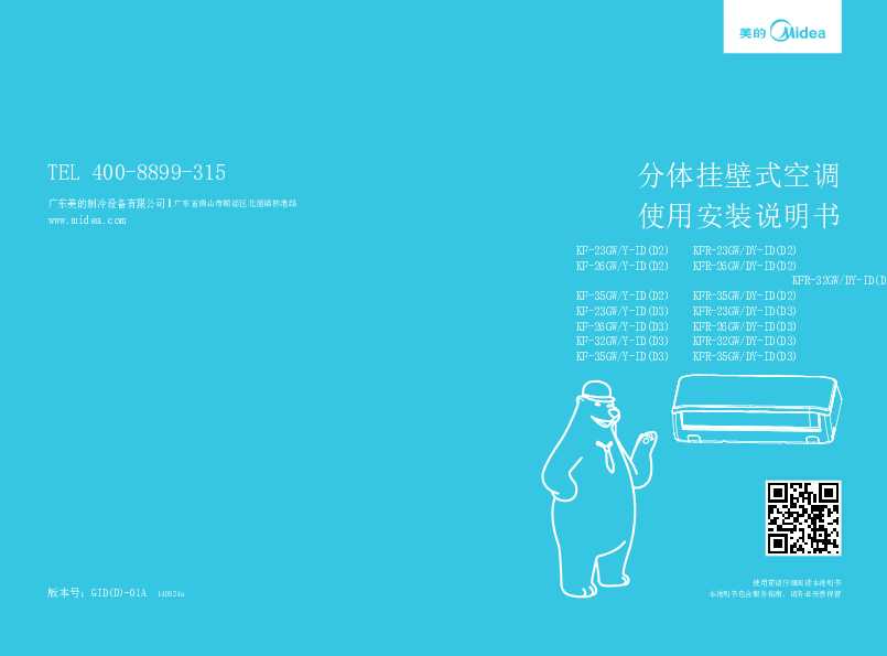 Midea美的小1匹劲弧定速挂机KFR-23GW/DY-ID(D2)说明书