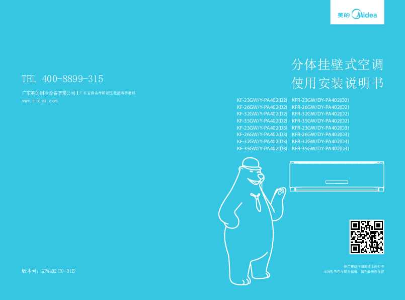 Midea美的大1.5匹冷俊星定速挂机KFR-35GW/DY-PA402(D3)说明书