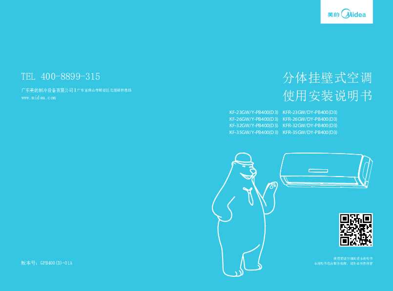 Midea美的大1.5匹冷慧星定速挂机KFR-35GW/DY-PB400(D3)说明书