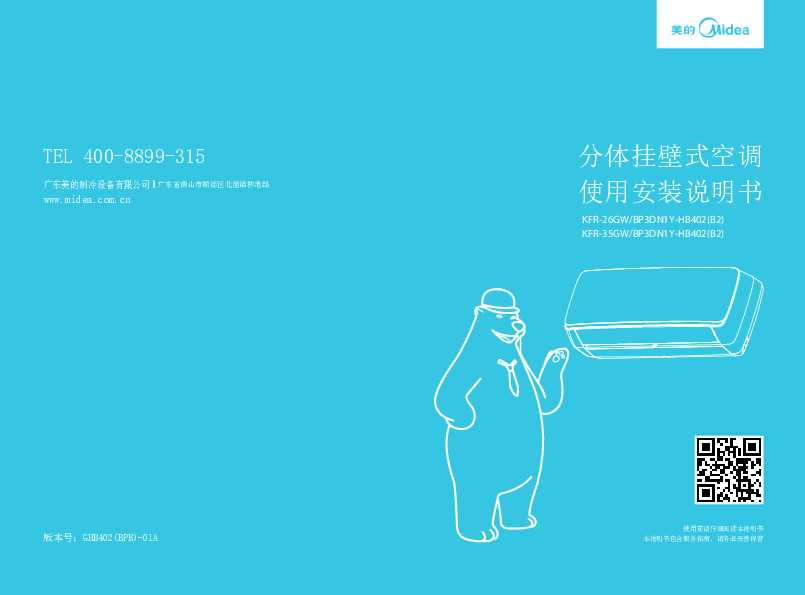 Midea美的1.5匹祥典变频挂机KFR-35GW/BP3DN1Y-HB402(B2)说明书