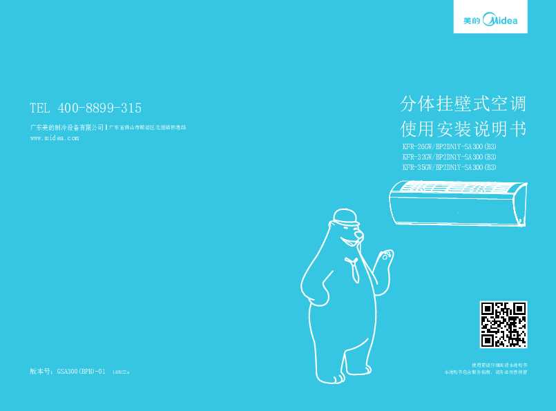Midea美的1.5匹静音王直流变频挂机KFR-32GW/BP2DN1Y-SA300(B3)说明书