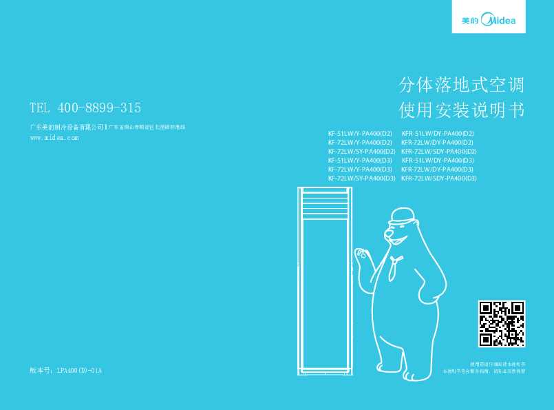 Midea美的2匹冷静星定速柜机KFR-51LW/DY-PA400(D2)说明书