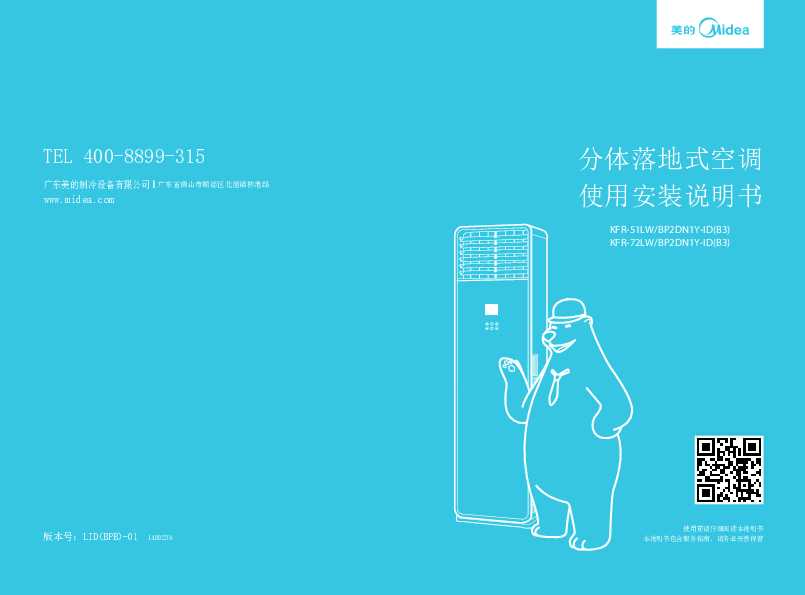 Midea美的2匹风迈变频柜机KFR-51LW/BP2DN1Y-ID(B3)说明书