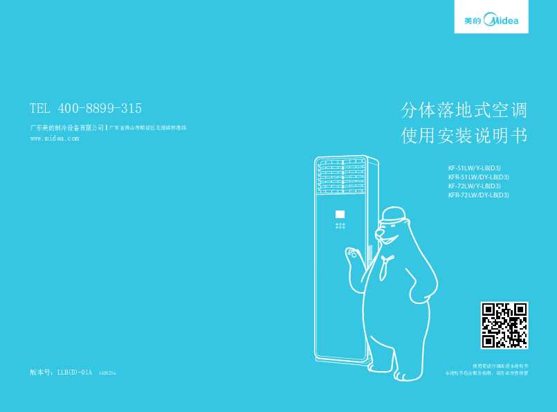 Midea美的2匹风耀定速柜机KFR-51LW/DY-LB(D3)说明书