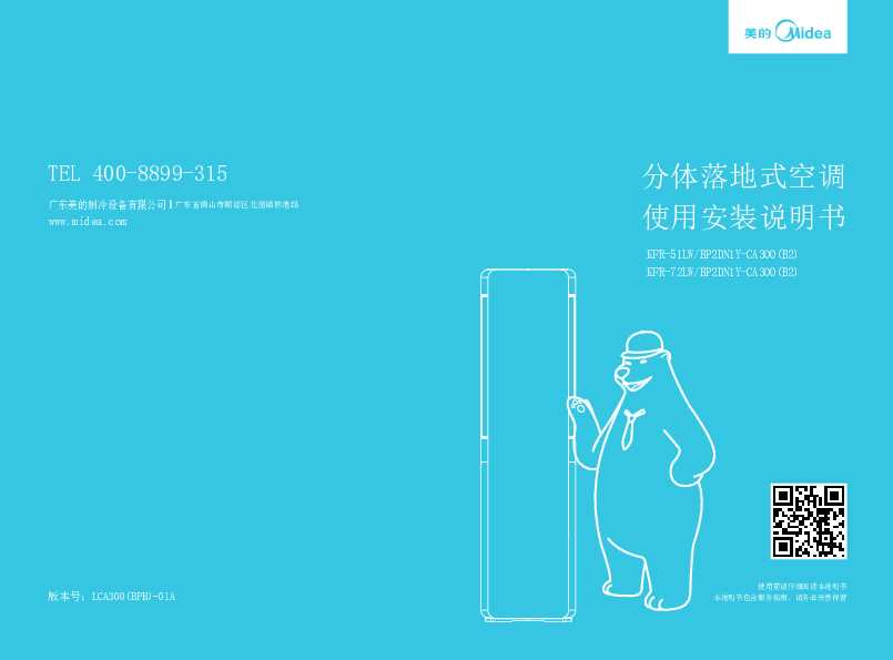 Midea美的3匹双风畅变频柜机KFR-72LW/BP2DN1Y-CA300(B2)说明书