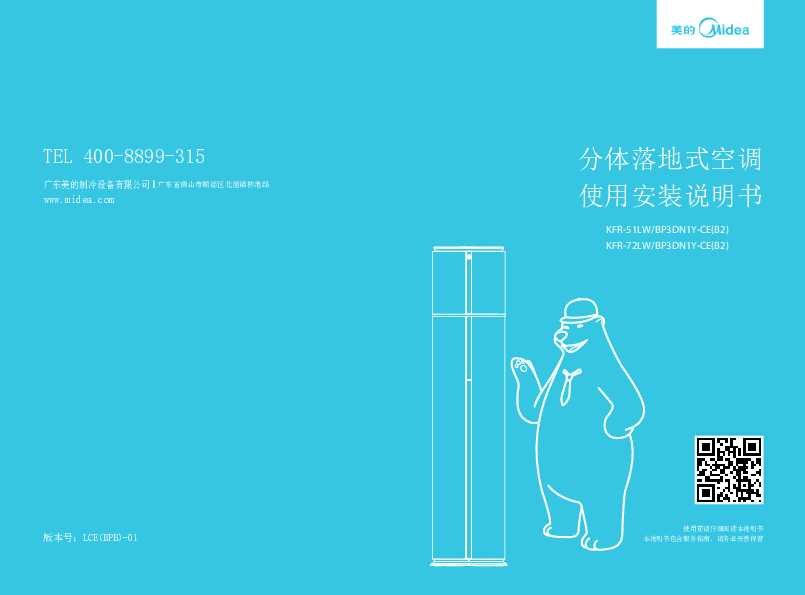 Midea美的3匹旋耀变频柜机KFR-72LW/BP3DN1Y-CE(B2)说明书