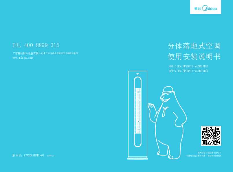 Midea美的3匹御行变频柜机KFR-72LW/BP2DN1Y-YA200(B2)说明书