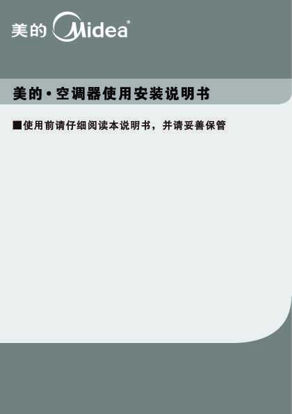 Midea美的5匹定速分体嵌入式KFR-120QW/SDY-E1(R2)说明书