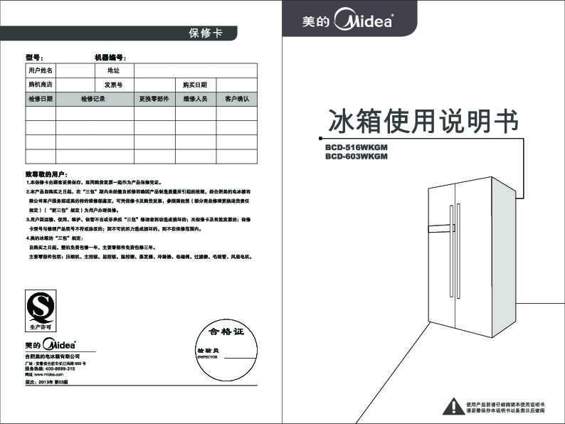 Midea美的对开门冰箱BCD-603WKGM 菱悦白说明书
