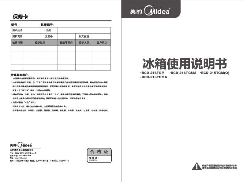 Midea美的芯节能冰箱BCD-215TGM(Q) 缤纷白说明书
