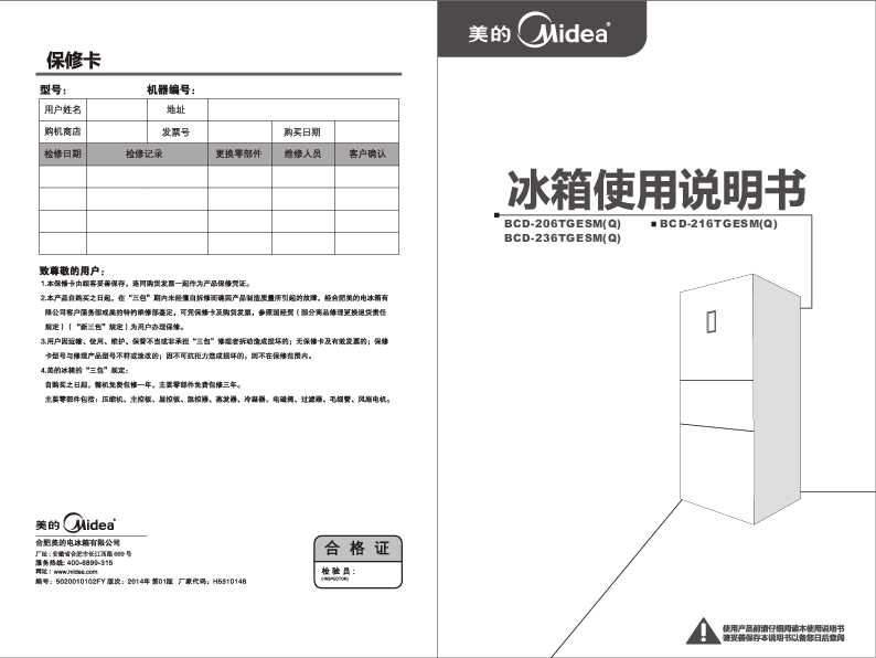 Midea美的新智能冰箱BCD-216TGESM(Q)飞舞红说明书