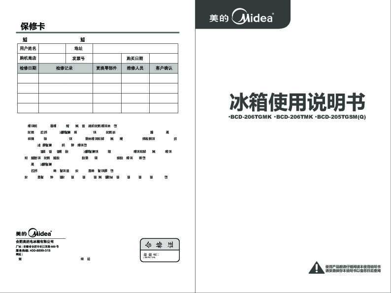 Midea美的芯节能冰箱BCD-206TMK 极光银说明书
