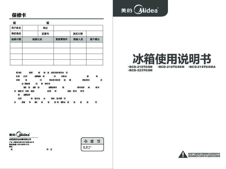 Midea美的芯节能冰箱BCD-218TGSMA 菱悦白说明书