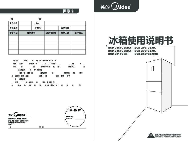 Midea美的芯智能冰箱BCD-215TGEM(Q)缤纷红说明书