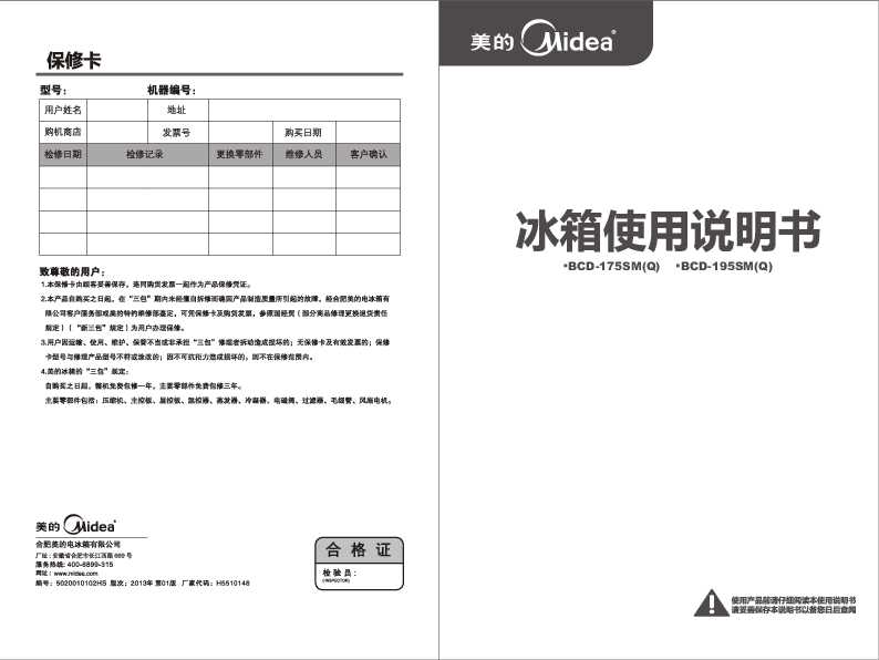 Midea美的两门冰箱BCD-175SM(Q) 星光银说明书