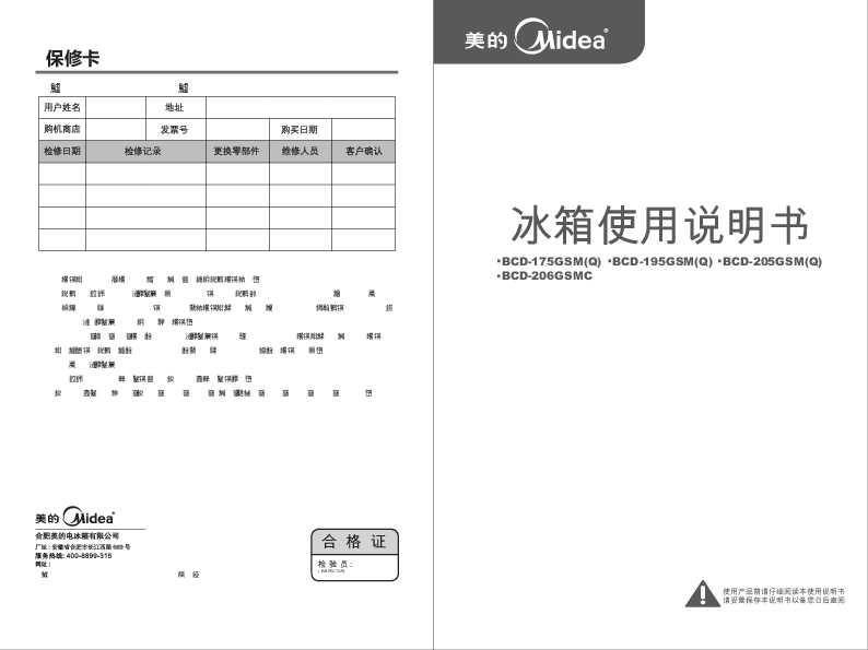 Midea美的两门冰箱BCD-205GSM(Q) 缤纷白说明书