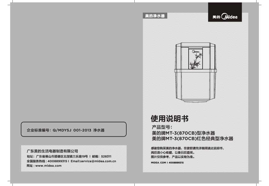 Midea美的晶纯陶瓷系列净水桶MT-3(870CB)说明书