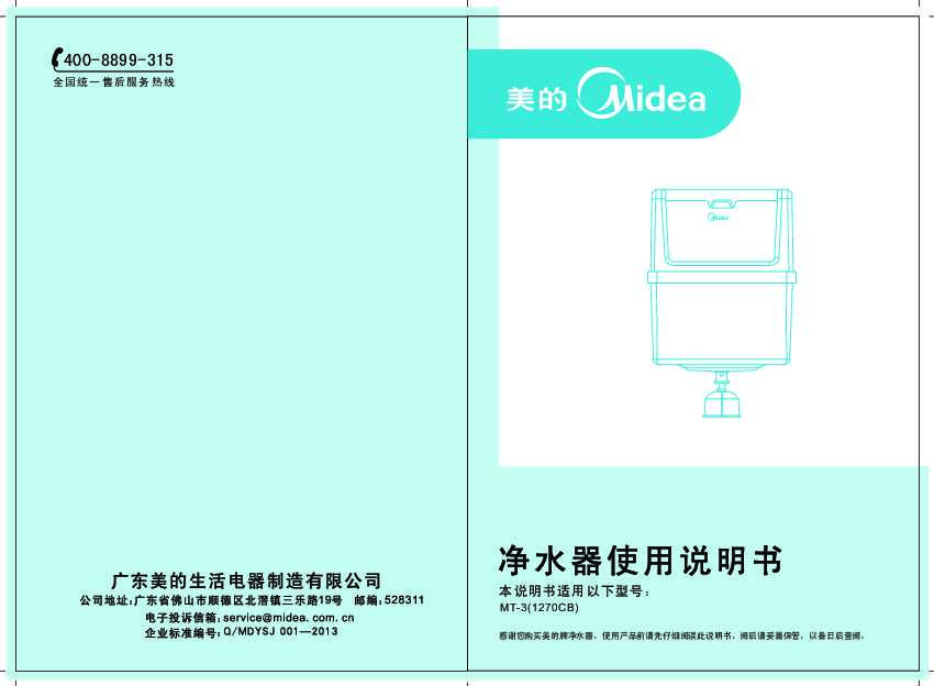 Midea美的晶纯陶瓷系列净水桶MT-3(1270CB)说明书