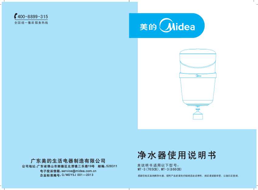 Midea美的晶纯陶瓷系列净水桶MT-3(765CB)说明书