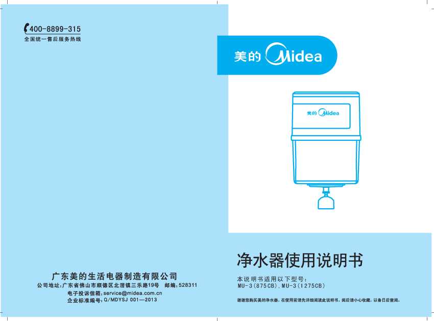 Midea美的微晶超滤系列净水桶MU-3(875CB)一桶双芯说明书
