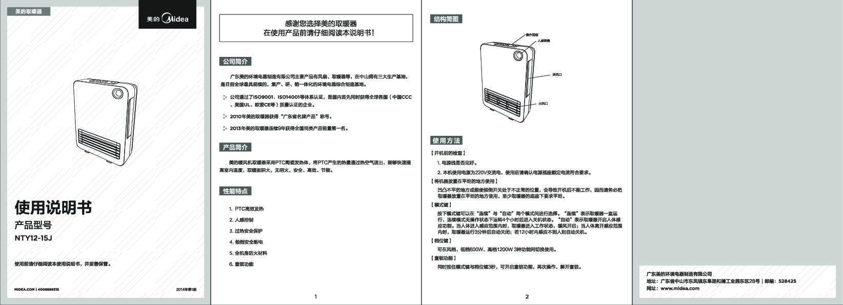 Midea美的取暖器NTY12-15J说明书