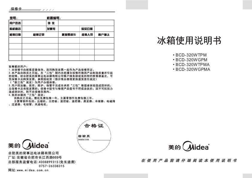 Midea美的BCD-320WGPMA说明书