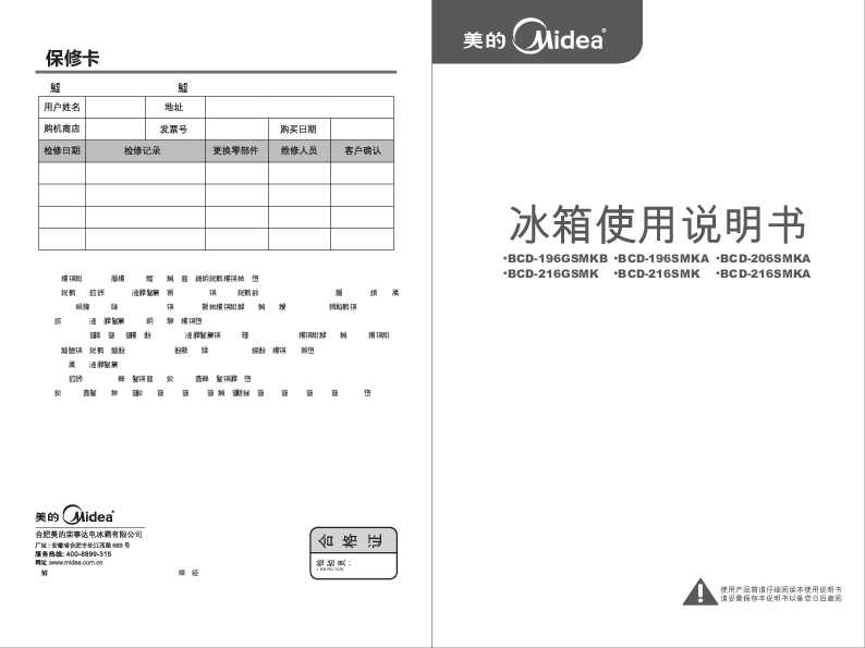 Midea美的BCD-216SMK说明书