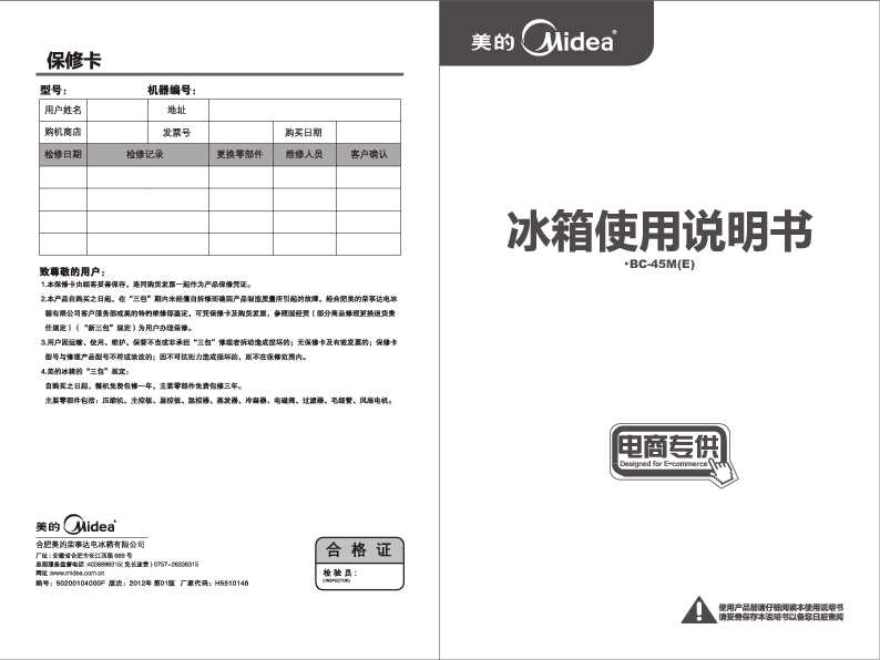 Midea美的BC-45M(E)说明书