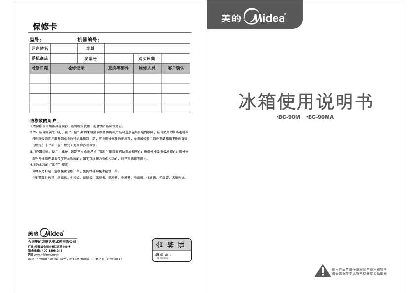 Midea美的BC-90M(E)说明书