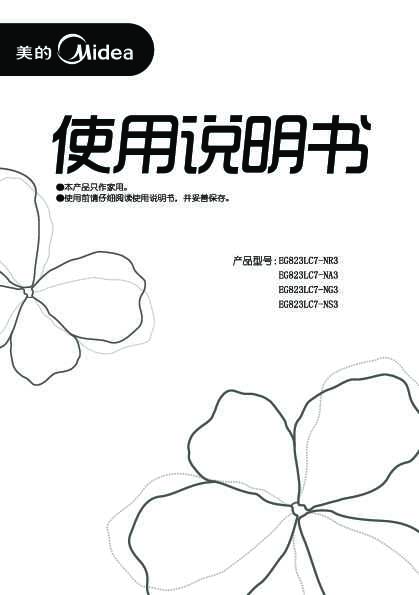 Midea美的EG823LC7-NR3说明书