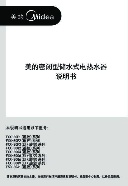 Midea美的FXX-30F1,FXX-30F2,FXX-30F3,FXX-30G2,FXX-30G4,FXX-30G6,FXX-30G9,F50-30J1说明书
