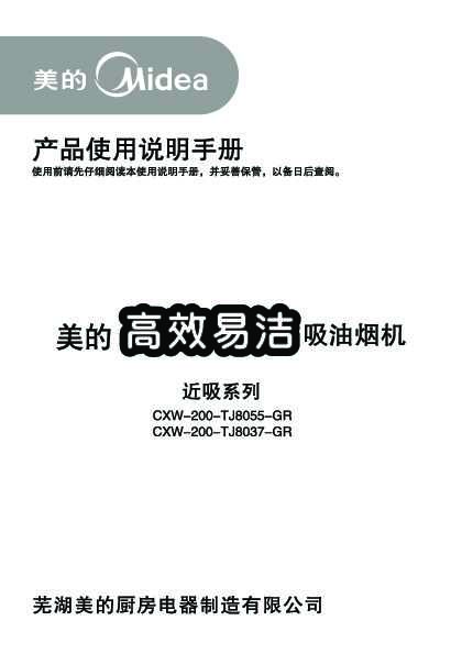 Midea美的CXW-200-TJ8055-GR说明书