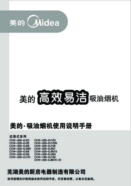 Midea美的CXW-200-TJ8015-G1说明书
