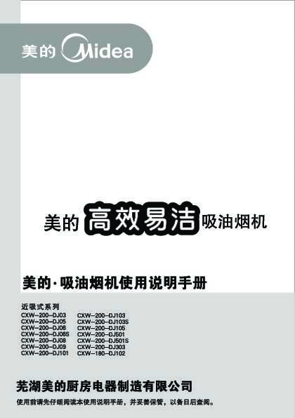 Midea美的CXW-200-DJ303说明书