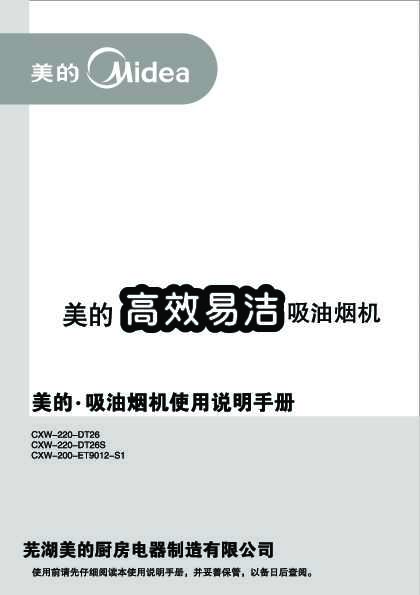 Midea美的CXW-200-ET9012-S1说明书